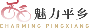 魅力平鄉(xiāng)