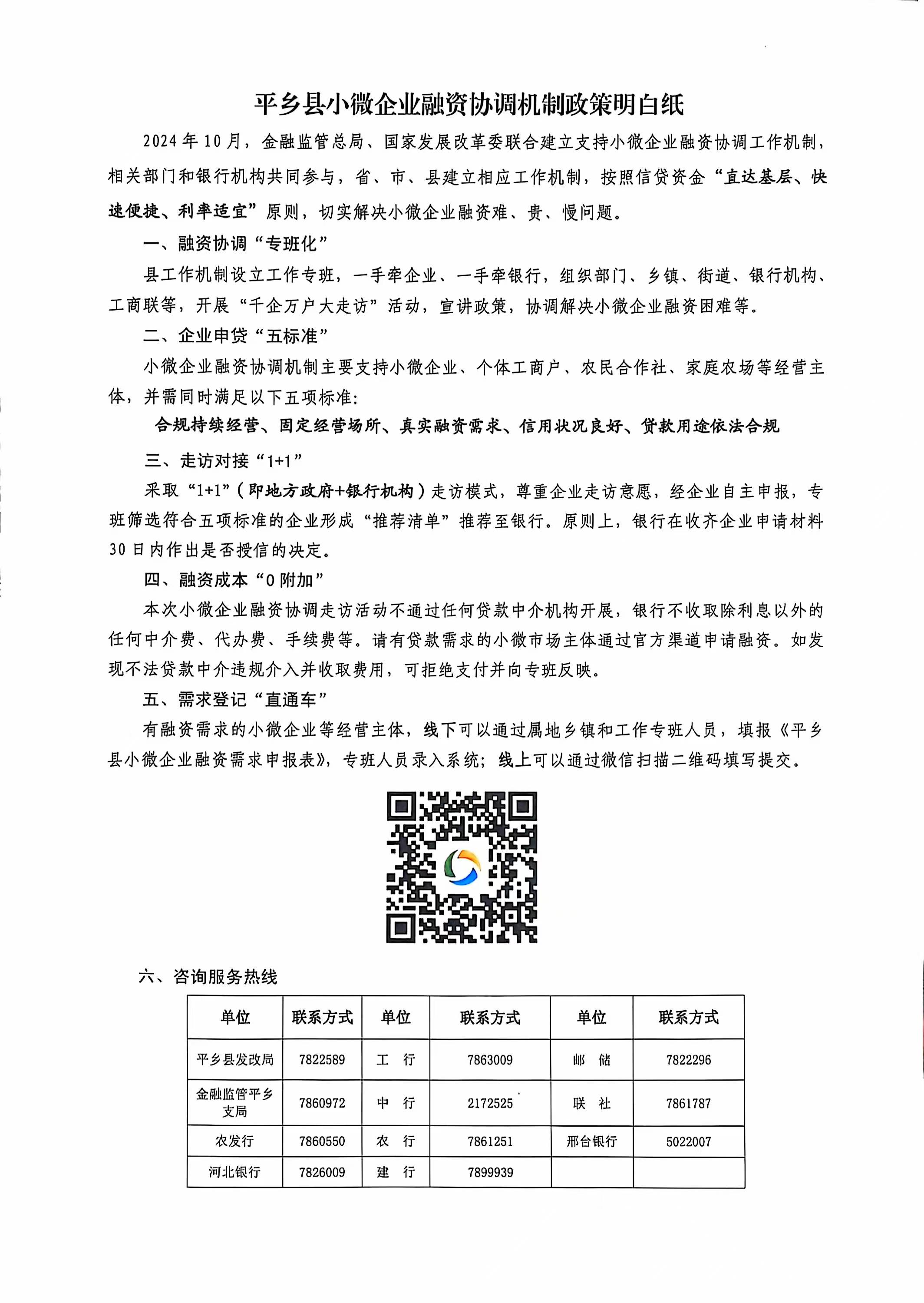 平鄉(xiāng)縣小微企業(yè)融資協(xié)調(diào)機制政策明白紙.jpg
