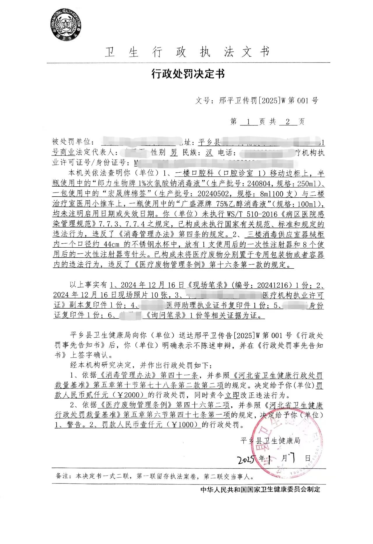 邢平衛(wèi)傳罰[2025]W第001號.jpg