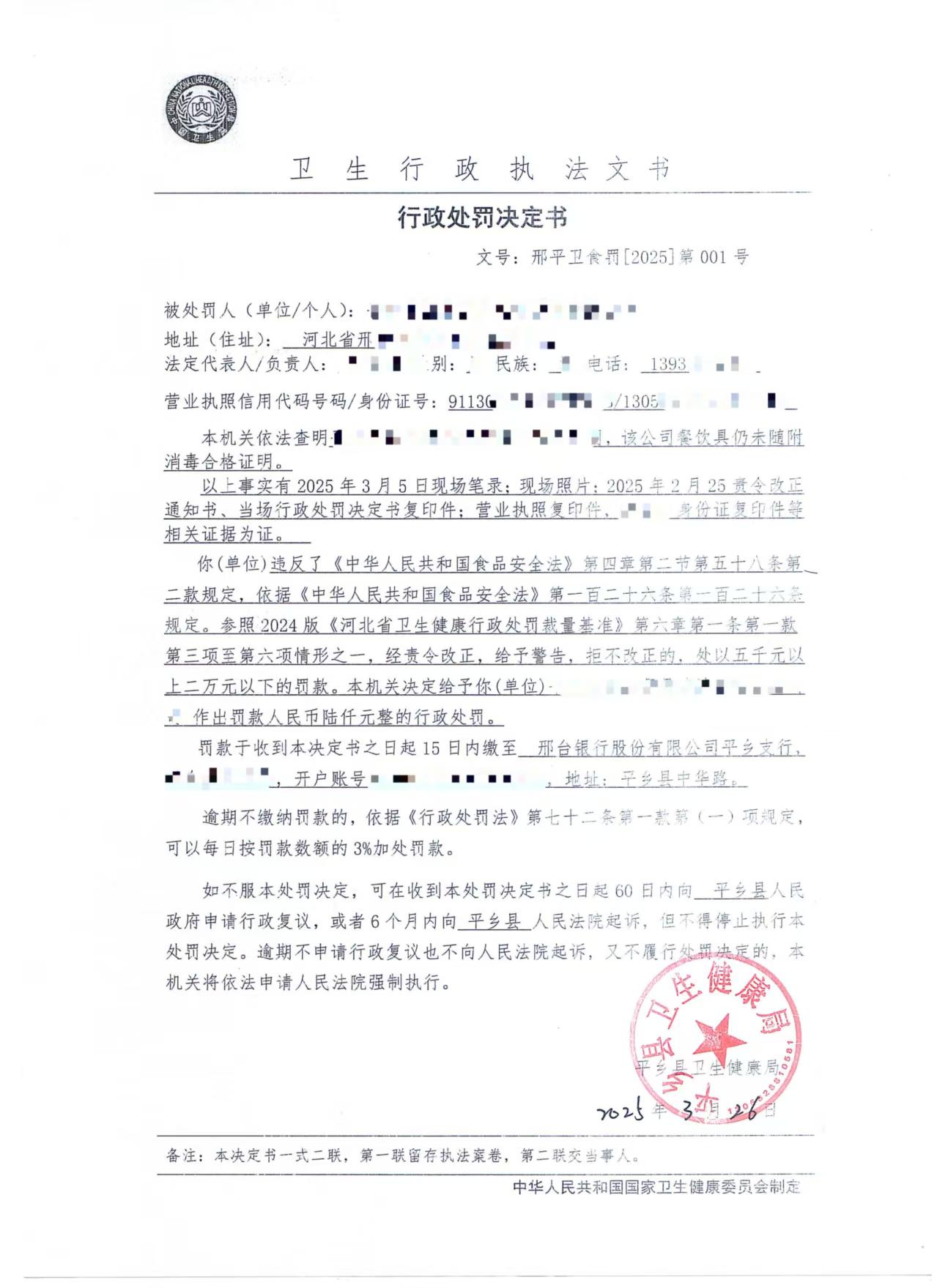 邢平衛(wèi)食罰[2025]第001號(hào).jpg